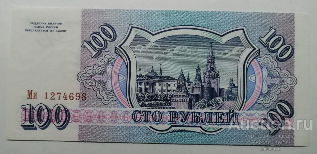 100 рублей 1993 года Серия Ми (Буквы большие и маленькие). ПРЕСС (87)