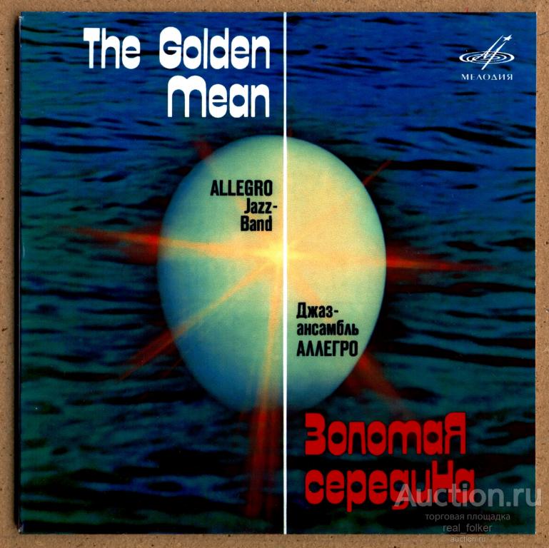 АЛЛЕГРО - 1984 "Золотая середина" (2022 Мелодия MEL CO 1170) CD-R mini-vinyl