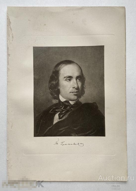 Грановский. Портрет. Меццо-тинто-гравюра. Дореволюционная. Писатель. Поэт.