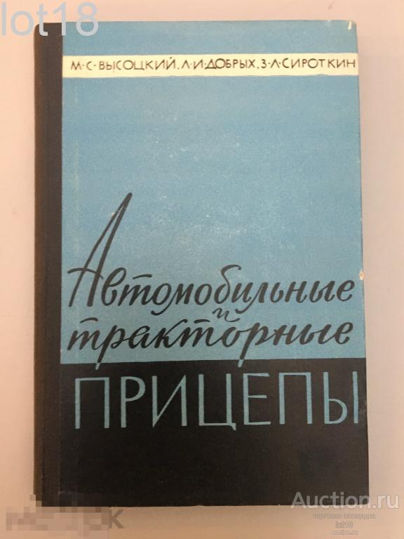 Высоцкий М.С. Автомобильные и тракторные прицепы. 1962 год