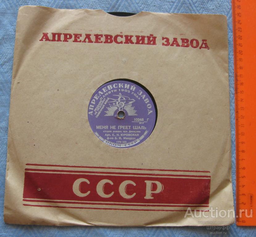 Патефонная пластинка. Меня не греет шаль. Совсем чужие. Романсы. Исп. Е.Н. Юровская.