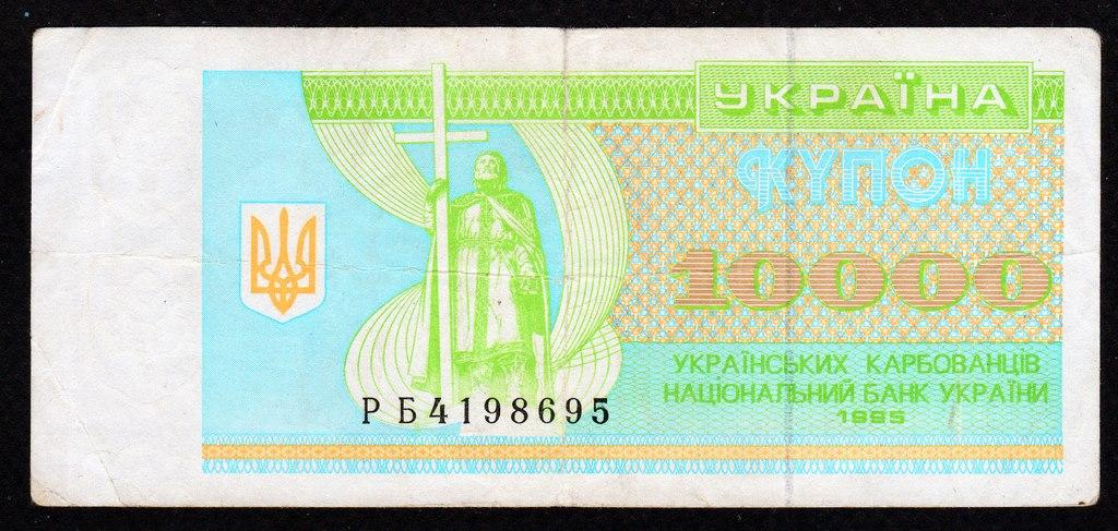 Украина купон 10000 карбованцев 1995 год