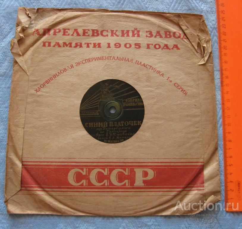 Патефонная пластинка. Экспериментальная. Синий платочек. Фиалки. Исп. Е.Н. Юровская.
