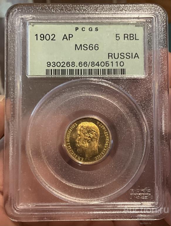5 РУБЛЕЙ PCGS MS66 ЗОЛОТО