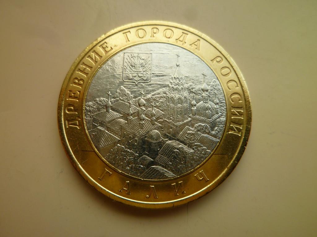 10 рублей 2009 года Галич СПМД. AU/UNC. Отличное состояние! Блеск. 697