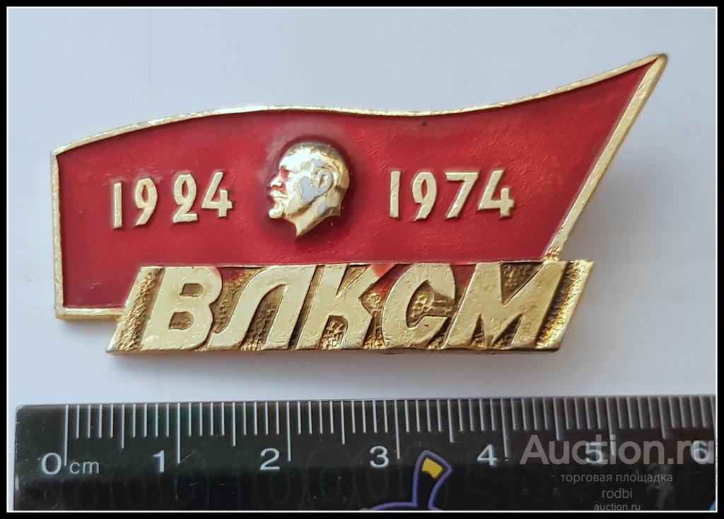 Значок ВЛКСМ 1924-1974 г. (большой) (Ц)