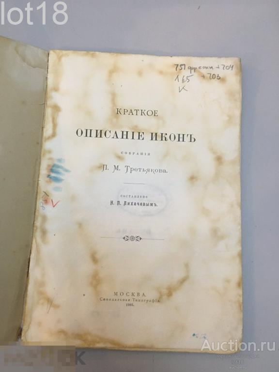 Краткое описание икон собрания П. М. Третьякова, составленное Николаем Петровичем Лихачёвым ,1905 г.