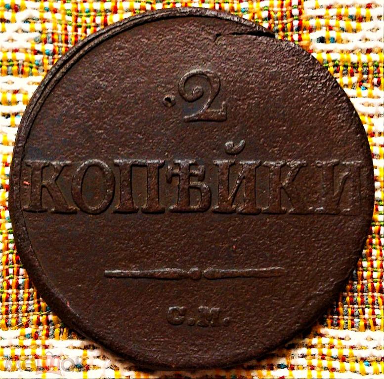 2  КОПЕЙКИ  1839 г.  СМ .  РЕЖЕ .  ХОРОШАЯ .  ОРИГИНАЛ .  № 1862