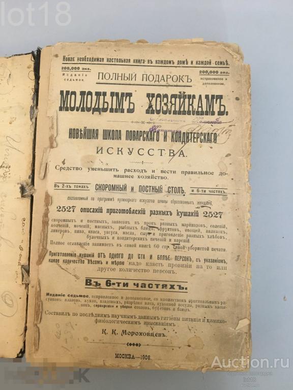 Лже-Молоховец. Мороховцев, К.К. Полный подарок молодым хозяйкам..,1908 год