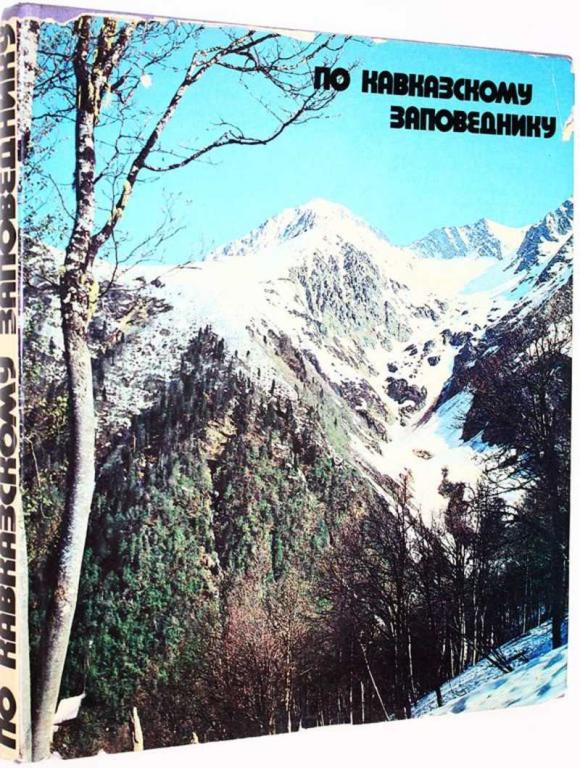 #1819382 Ефремов Ю. К. По Кавказскому заповеднику Фотоальбом.