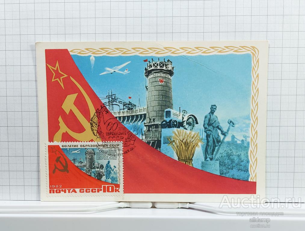 Открытка СССР Социализм общество 1982 Ряховский Картмаксимум максимафилия авиация энергетика сноп