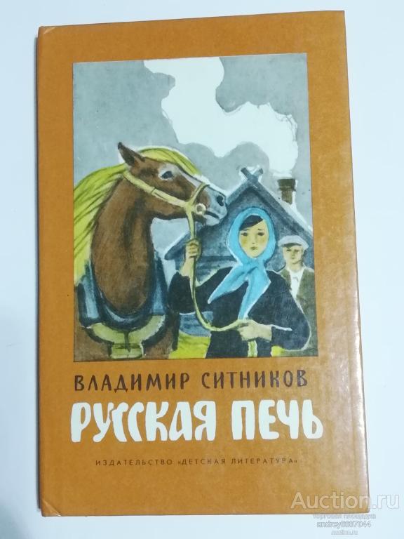 Книга Владимир Ситников "Русская печь" Повесть Очерки (1987г.)