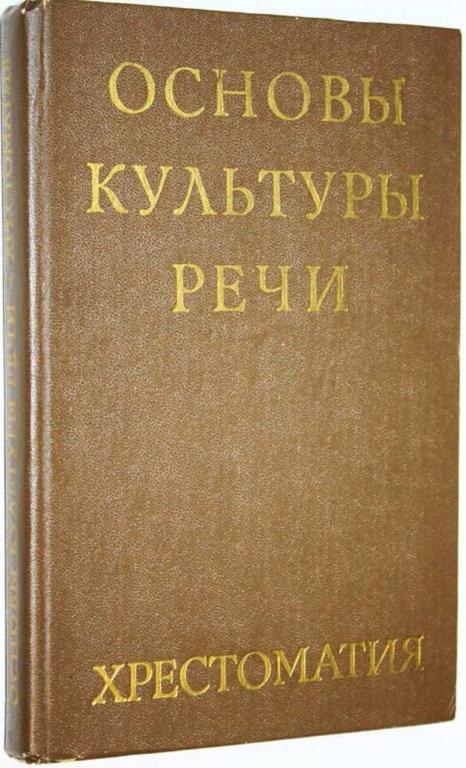 #1819371 Основы культуры речи Хрестоматия. Сост. Л. И. Скворцов.