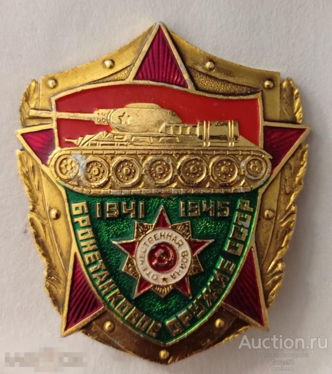 Знак " Бронетанковое оружие СССР. 1941-1945"