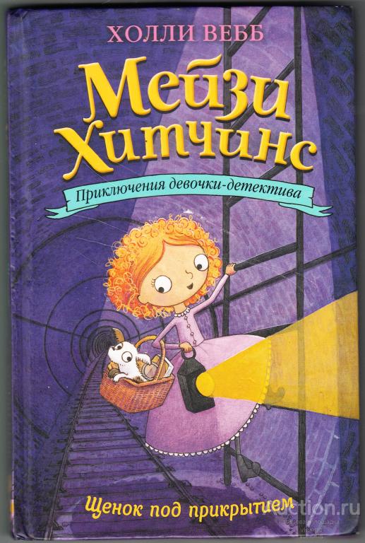 Вебб Х. Мейзи Хитчинс. Приключения девочки-детектива. Щенок под прикрытием