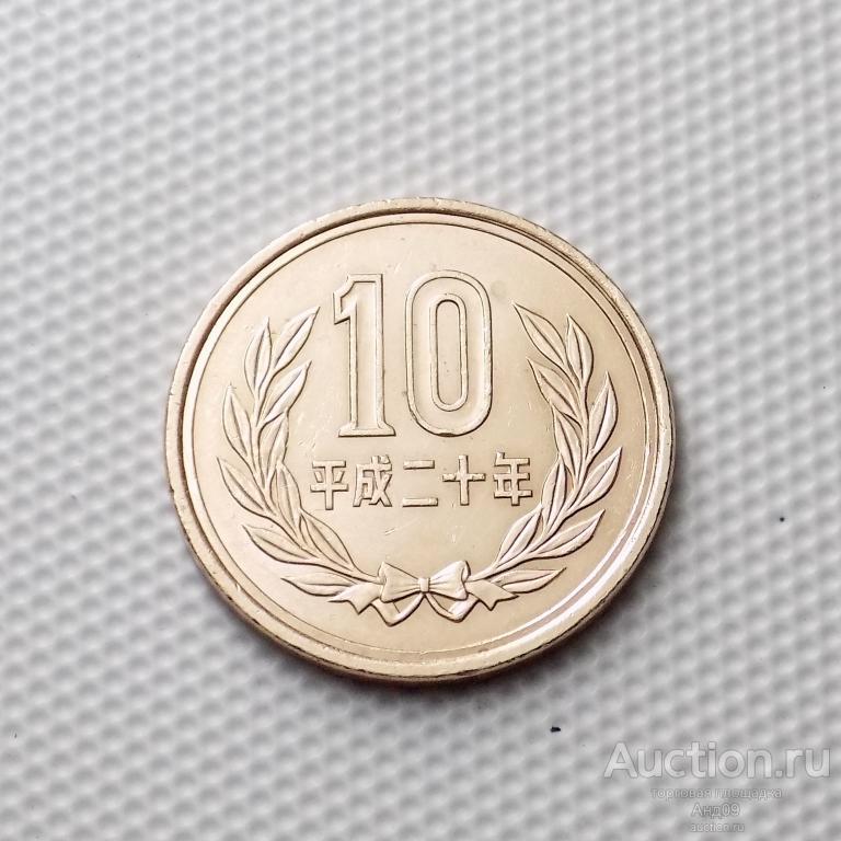 Япония 10 йен 2008 года (0065м)