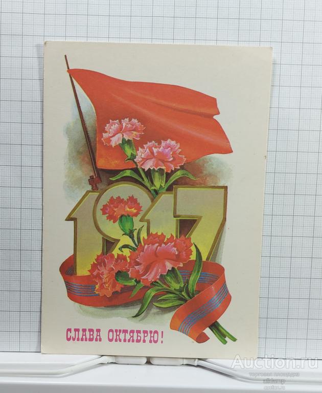 Открытка СССР Великий Октябрь 1981 Кузнецов чистая соцреализм революция винтовка штык флаг лента