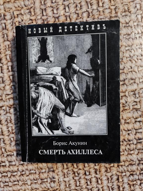 Борис Акунин, Смерть Ахиллеса