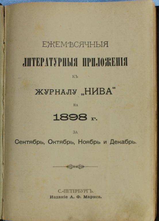 Ежемесячные литературные приложения к журналу Нива 1898 г. Сентябрь, октябрь, ноябрь, декабрь