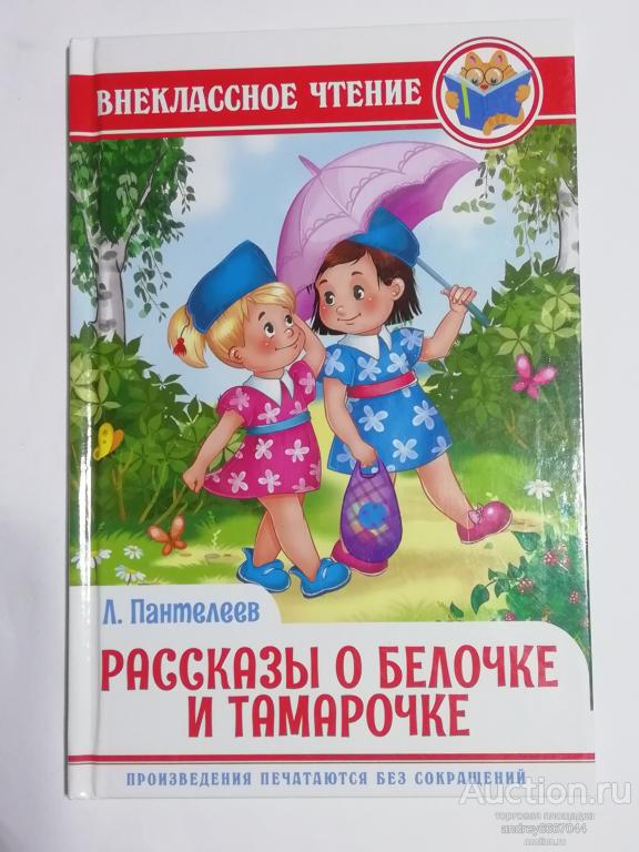 Книга Л. Пантелеев Заходер "Рассказы о Белочке и Тамарочке" (2020г.)