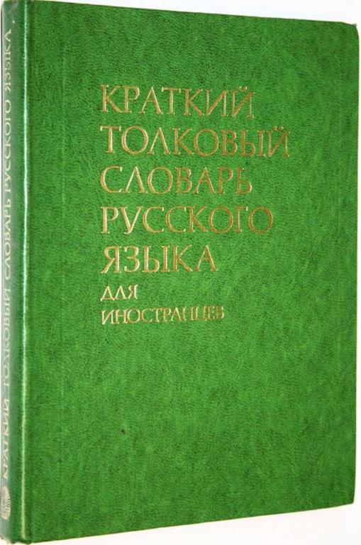 #1819372 Краткий толковый словарь русского языка (для иностранцев) Под ред. В. В. Розановой.