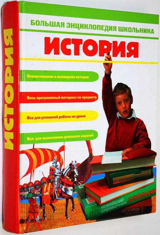 #1819366 Новиков В. С. Большая энциклопедия школьника. История