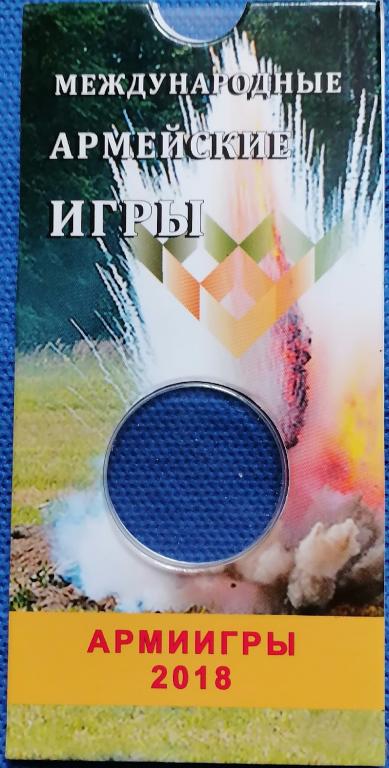 блистер Армейские игры 2018