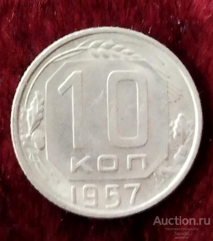 10 копеек 1957 года. Ранние Советы. #6