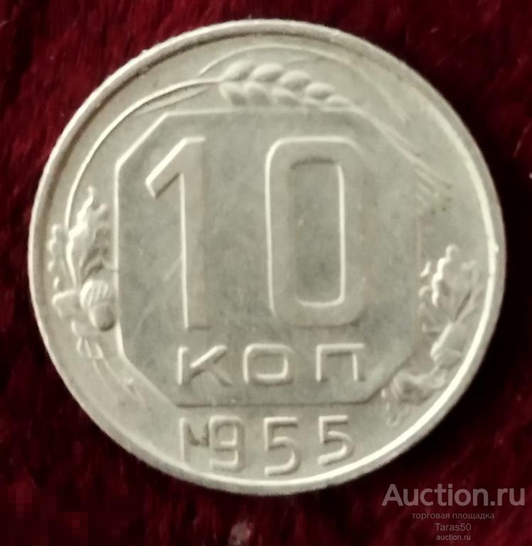 10 копеек 1955 года. Ранние Советы. #5