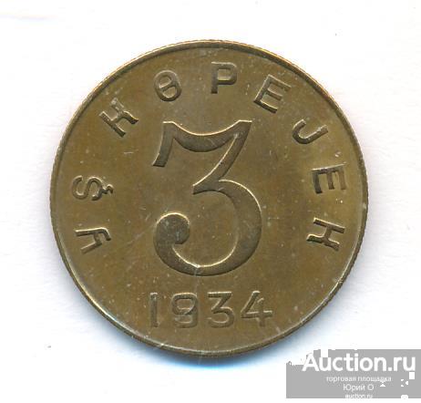 3 копейки 1934 года.Тувинская Народная Республика.СССР. Оригинал.