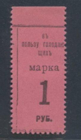 1921(?)- В пользу голодающих - 1 руб.