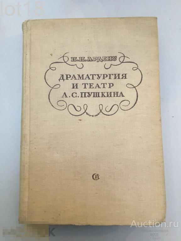 Арденс Н.Н. Драматургия и театр А.С.Пушкина , 1939 год