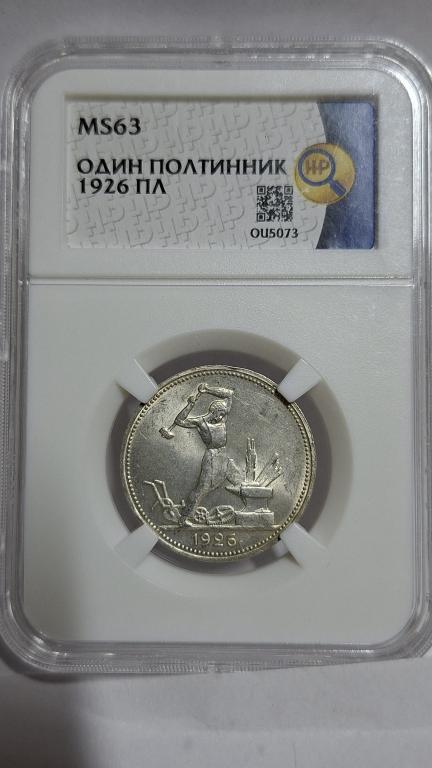 50 копеек 1926 ms63.