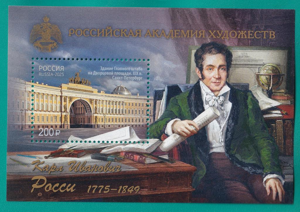 2025 3408 250 лет со дня рождения К.И. Росси. Блок **