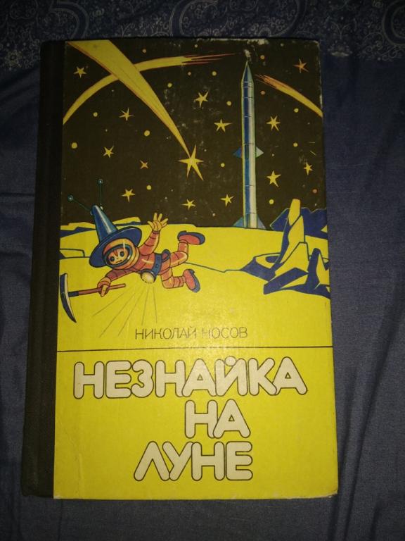Николай Носов Незнайка На Луне 1989 Киев Нечастая