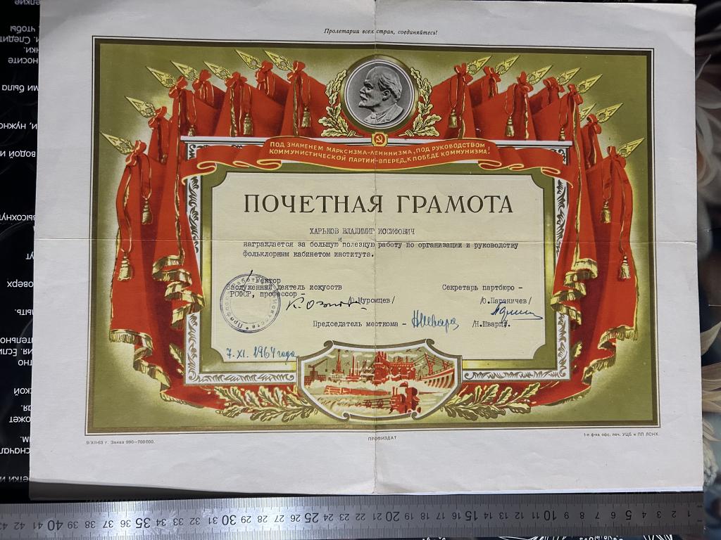 Почетная грамота 7.XI.1964 года