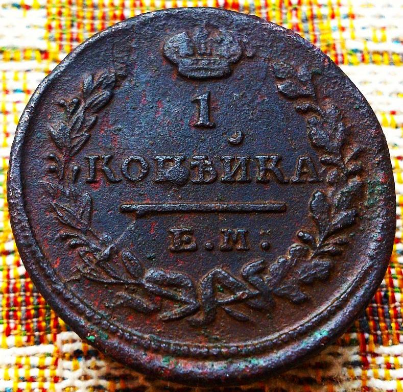 1  КОПЕЙКА  1824 г.  ЕМ - ПГ .  НЕЧАСТАЯ .  ХОРОШАЯ .  ОРИГИНАЛ .  № 870