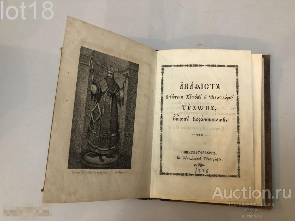 Акафист Святителю Христову и Чудотворцу Тихону, епископу Воронежскому.1876 год