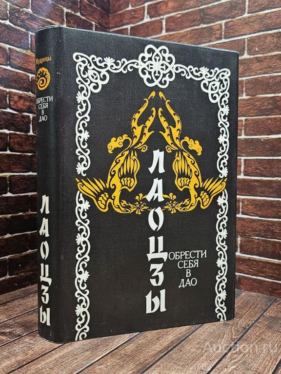 Лао-цзы (Лаоцзы) ##75678 Обрести себя в Дао