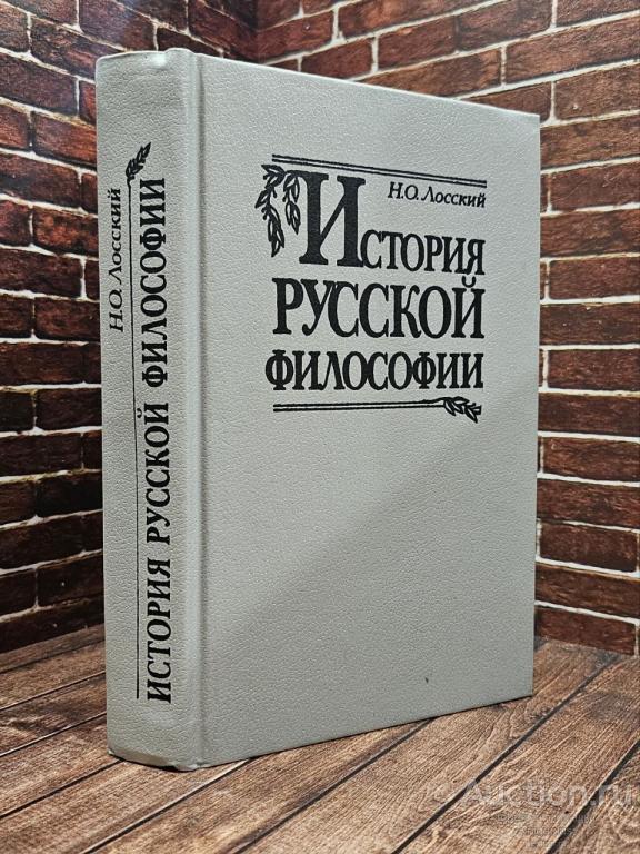 Лосский Н.О. ##2367 История русской философии