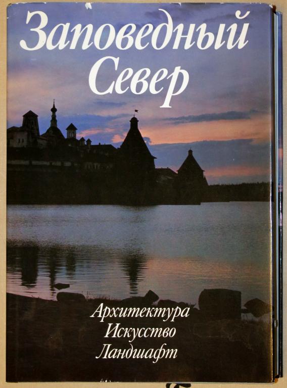 Фотоальбом. Заповедный Север. 1987 "Советская Россия". Автор-составитель - Б.В. Гнедовский.