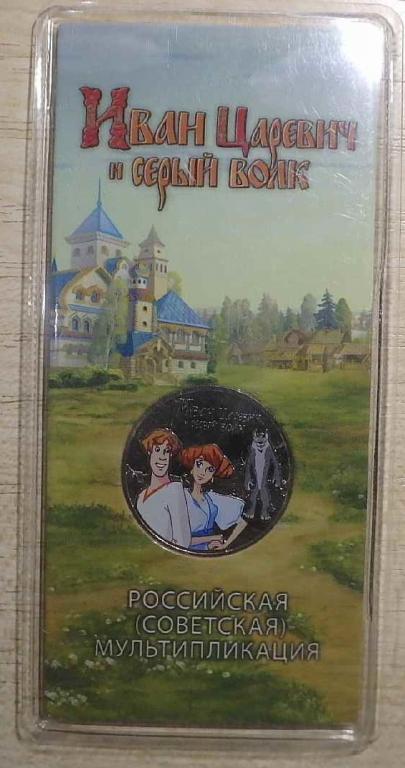 25 рублей Иван царевич и серый волк Цветная