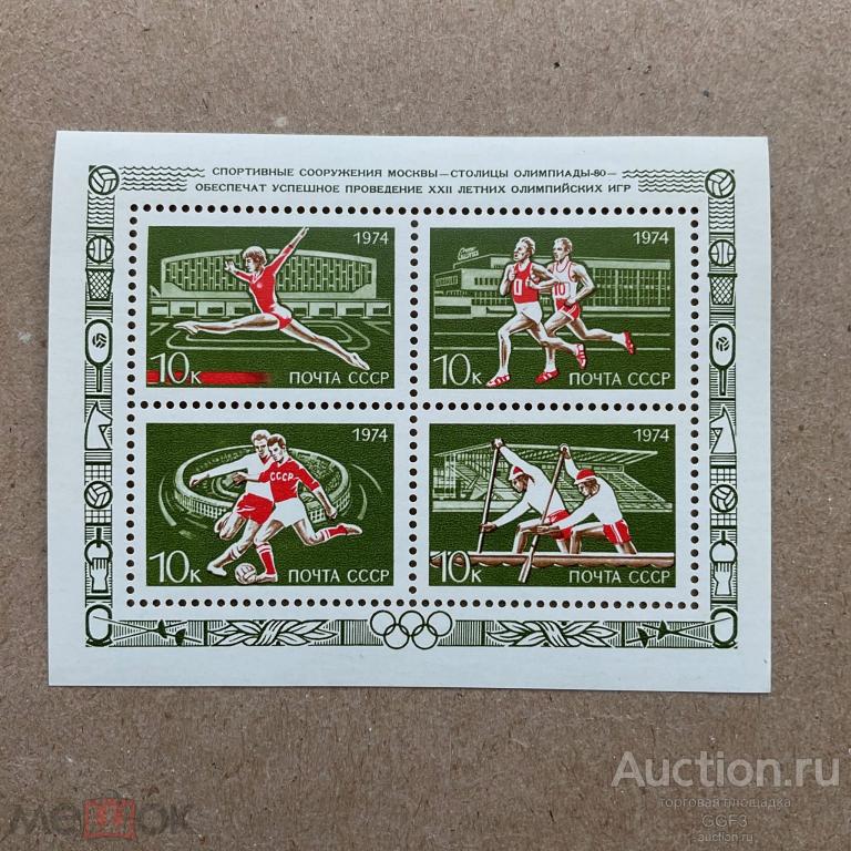 ★★★ Почтовые марки Блок СССР 1974. Спорт в Москве, почтовый блок.