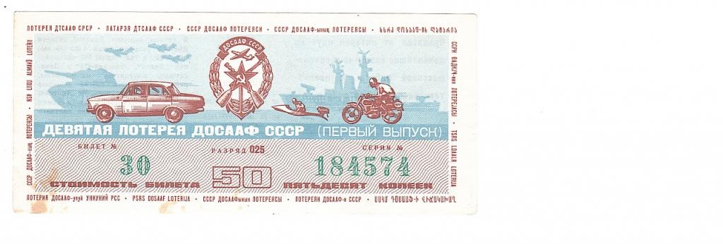 Лотерея ДОСААФ 50 копеек СССР