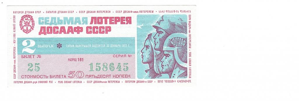 Лотерея ДОСААФ 50 копеек СССР