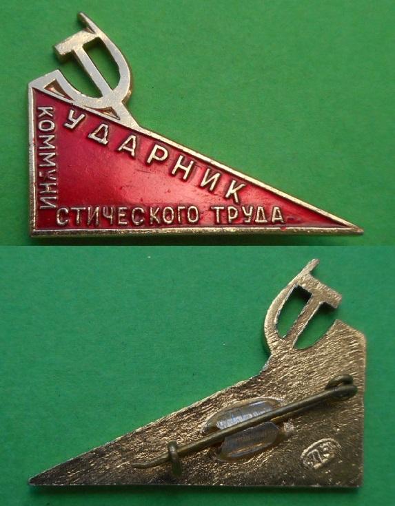 Ударник коммунистического труда комтруда серп и молот Al ЛЭ Ленинград
