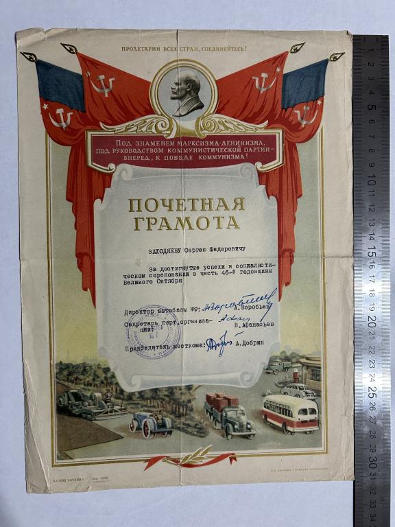 Почетная грамота 46я годовщина Великого октября