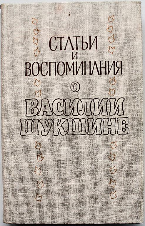 «СТАТЬИ И ВОСПОМИНАНИЯ О ВАСИЛИИ ШУКШИНЕ» (Новосибирск, 1989)