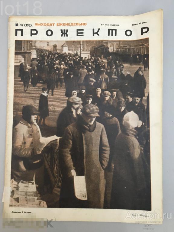 Прожектор. Литературно-художественный и сатирический иллюстрированный журнал. № 15. ,1928 год