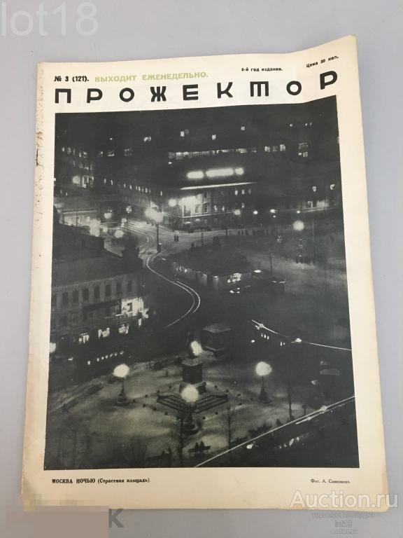 Прожектор. Литературно-художественный и сатирический иллюстрированный журнал. № 3. ,1928 год